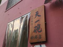 门面-广喜田天一碗糖水店(大冲新城万象店)