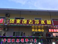 门面-煲来饱去冷水鱼