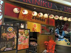 -牛藏·黑毛和牛烧肉(环市东店)