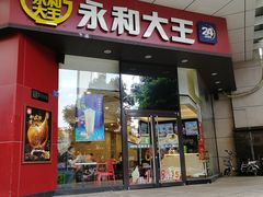 门面-永和大王(茉莉上新·友谊店)