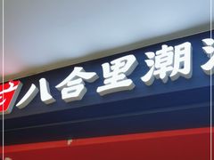 门面-八合里潮汕鲜牛肉火锅(福州万象城店)