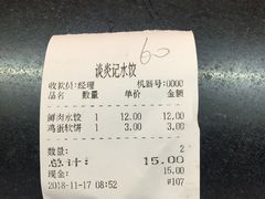 账单-谈炎记水饺大王(利济北路店)