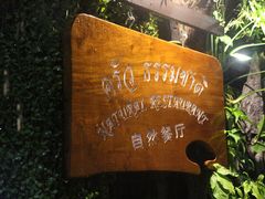门面-自然餐厅(Phuket)
