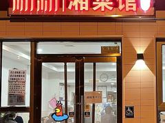 门面-新新湘菜馆(新中街二条店)