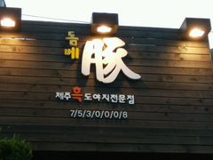 -Dombe豚(黑猪肉街店)