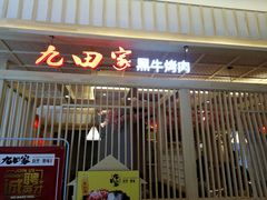 -九田家黑牛烤肉料理(中北镇店)