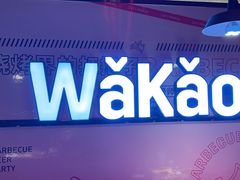 -Let’s WaKao瓦烤(贝森店)