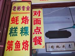 门面-老彬专工蚝烙糕粿