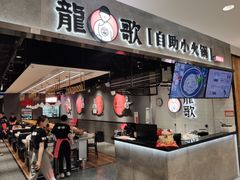 门面-龍歌自助小火锅(李沧丽达店)