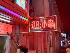 -辽B·小串(总店)