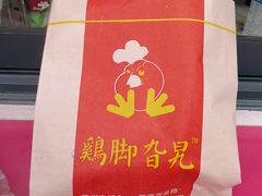 鸡脚-鸡脚旮旯平江路店