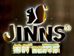 -JINNS锦时 steak&pizza(浸信会礼拜堂旧址店)