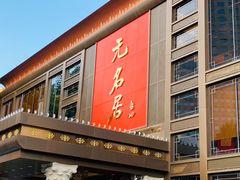 门面-无名居(农展馆店)