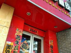-王萍面皮(柳巷店)
