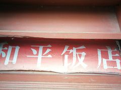 -和平饭店