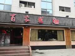 门面-百家班(市府店)