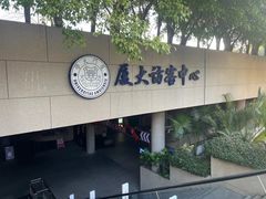 -厦门大学(思明校区)