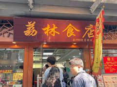 -荔林食店(西华路店)