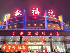 -叙福楼海鲜酒家(季华西路店)