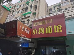 门面-小狗面馆(复兴店)