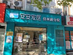 -安安宠物医院(佳林路分院)