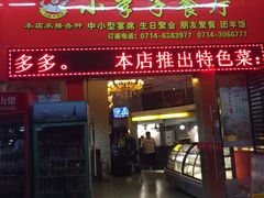 -小李子罗田吊锅(团城山店)