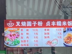 -晓芬叉烧圆子粉
