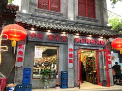 门面-吴记百姓菜馆·北京菜·烤鸭(故宫店)