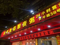 门面-长平老姿娘夜粥(平东一街店)