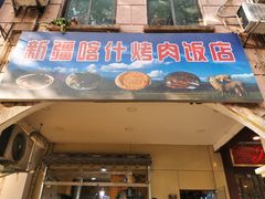 门面-新疆喀什烤肉饭店(红松路店)