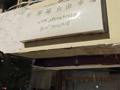-野草莓自由市场