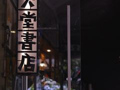 -旧天堂书店(华侨城创意文化园南山特色文化街区店)