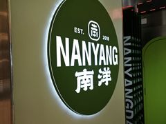 -南洋大师傅(长楹天街店)