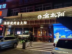 -金太阳海鲜烧烤·本地人餐厅(星海公园店)