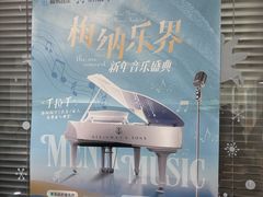 -梅纳·钢琴声乐架子鼓Mena Music(双井店)