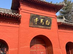 -洛阳白马寺