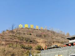 -白鹿原影视城