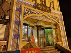 -馅饼粥·百年传承 since1926(中山路店)