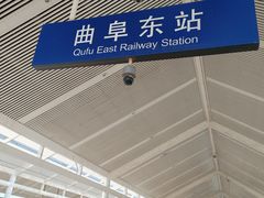 -曲阜东站