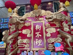 -狗不理(水上北路旗舰店)