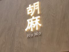 -胡麻(静安嘉里店)