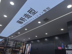 -藤野造型