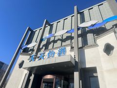 -天天鱼港·海鲜·鲅鱼水饺·招牌烤鸭(黄骅店)