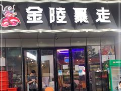 门面-金陵暴走小龙虾·迷踪蟹(凯德MALL店)