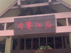 -海南分界洲岛旅游区