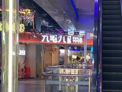 -九毛九西北菜(百信广场店)