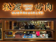 -松渡·鲜肉泥炉烤肉(时代天街店)