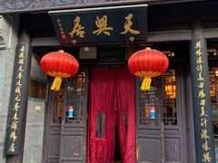 门面-天兴居(鲜鱼口街店)