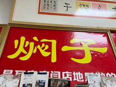 -二七友名焖子铺