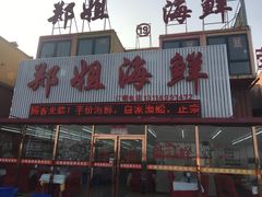 门面-渔民船说·北塘海鲜·天津菜·海肠捞饭(北塘古镇店)